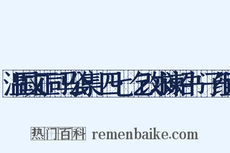 温国文正司马公集·四七·乞改求谏诏书劉子组词是什么意思的图片